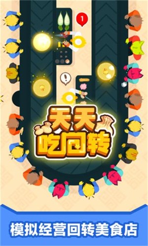 天天吃回转 16.1.101截图4