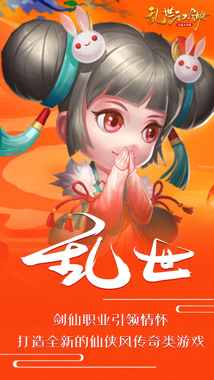 乱世江湖（大威天龙版）ios版 1.0.1截图1