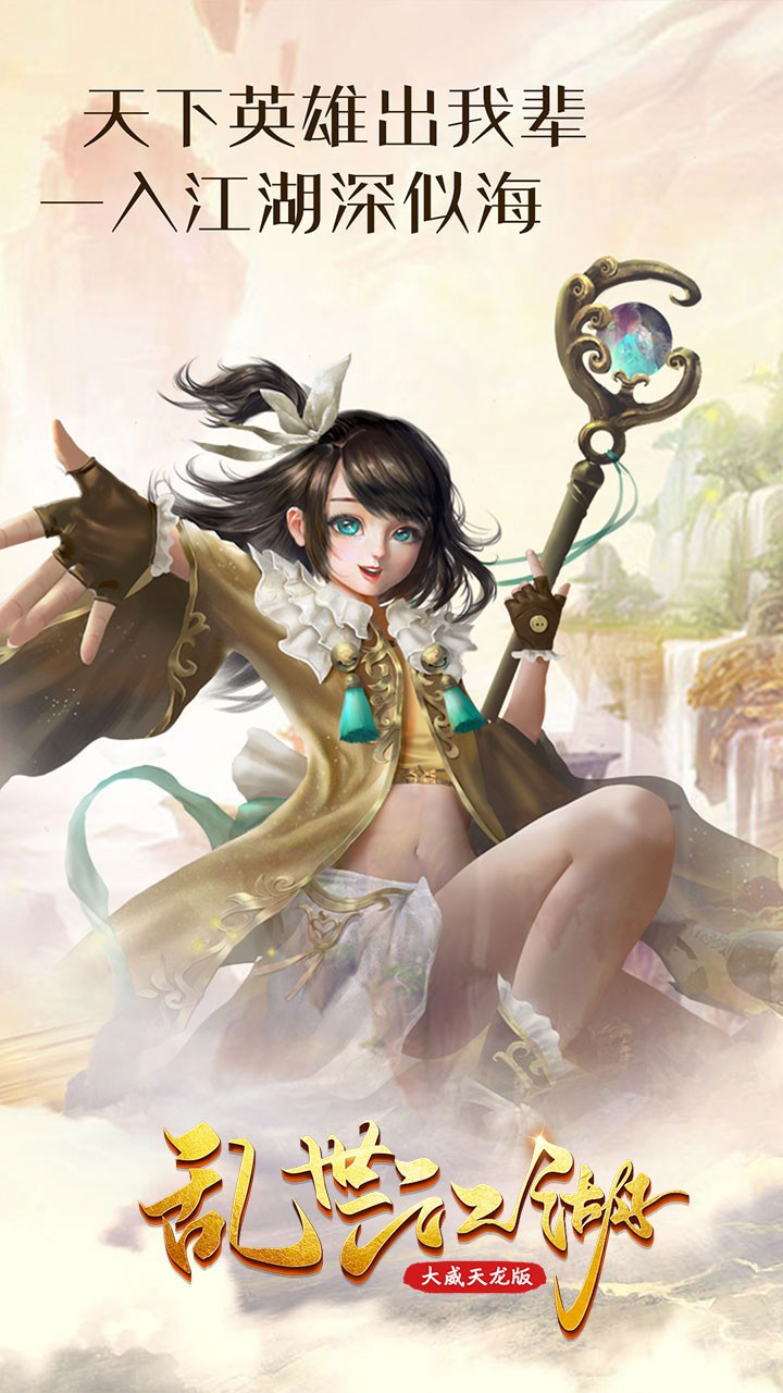 乱世江湖（大威天龙版）ios版 1.0.1截图3