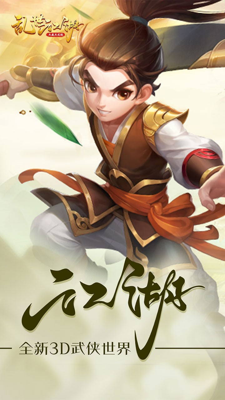 乱世江湖（大威天龙版）ios版 1.0.1截图5