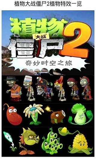 植物大战僵尸2植物特效 v1.0.0截图1