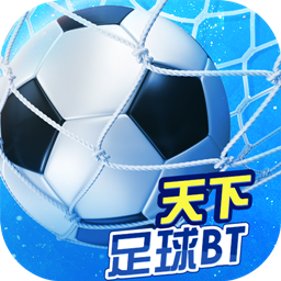 天下足球BT 1.2.0