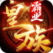 皇族霸业手游下载 v1.0 安卓版