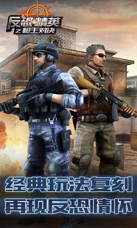 反恐精英之枪王对决百度版 15.1.0截图5
