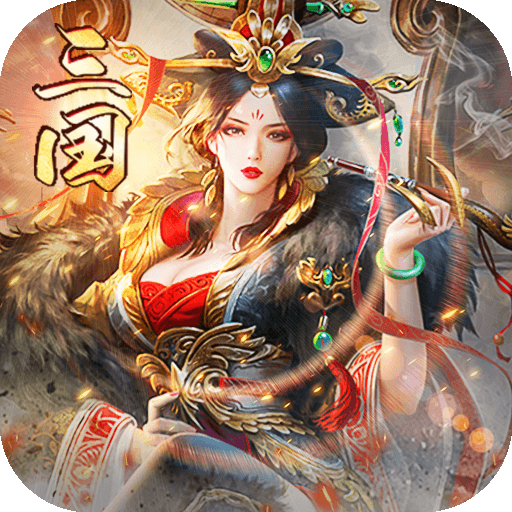 三国来了（强烈推荐）ios版 1.4.0
