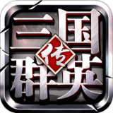 三国群英传360版 1.20.1