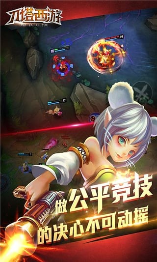 刀塔西游360版截图1