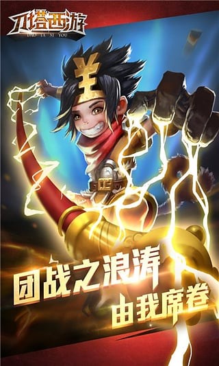 刀塔西游360版截图5
