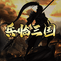 兵临三国 1.4.100