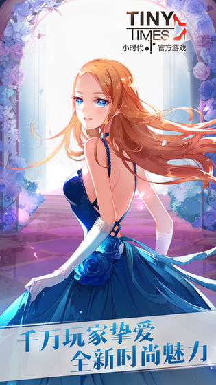 小时代手游 v1.0.28 安卓版截图3