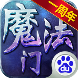 魔法门挂机手游百度版下载 v3.12.1 安卓版