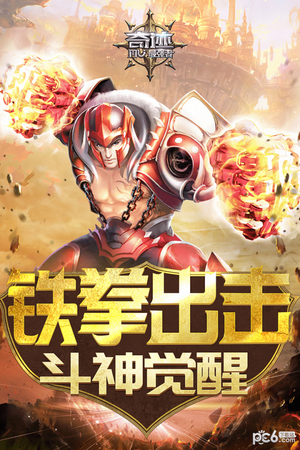 奇迹最强者360版 1.10.0截图1