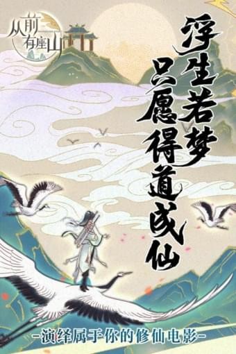 从前有座山九游版 5.0截图2 从前有座山九游版 5.0截图2