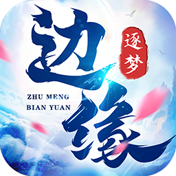 边缘逐梦 1.2.0