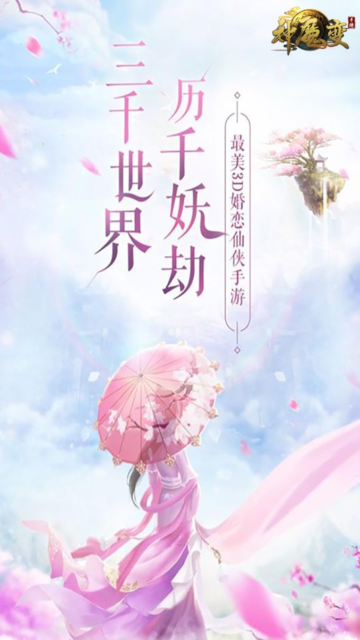神魔变(伏魔正道) 1.0.1截图1 神魔变(伏魔正道) 1.0.1截图1