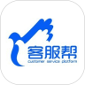 客服帮