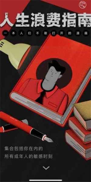人生浪费指南 1.0截图1 人生浪费指南 1.0截图1
