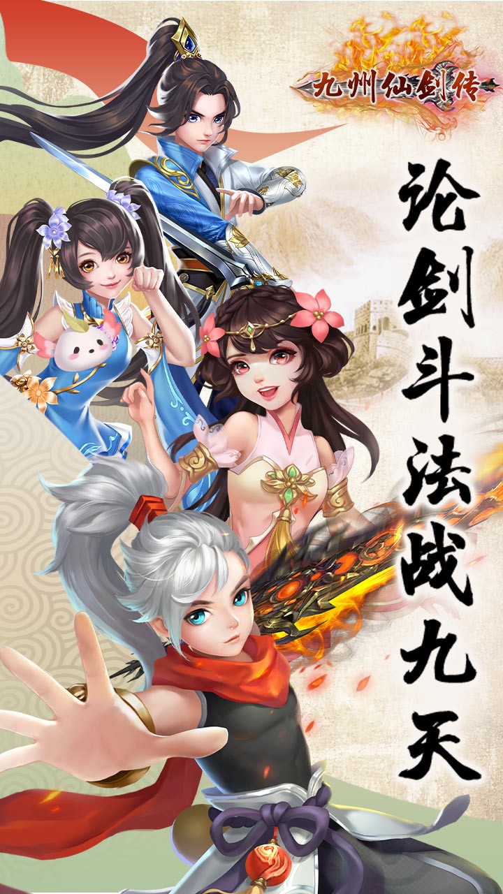 九州仙剑传 1.0.0截图5 九州仙剑传 1.0.0截图5