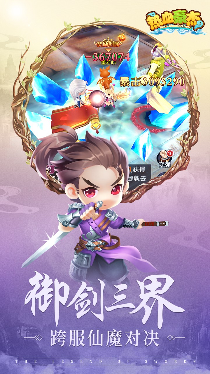 热血豪杰（武侠修仙） 1.0.3.9截图3