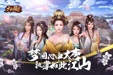 大唐风云手游 1.02截图1