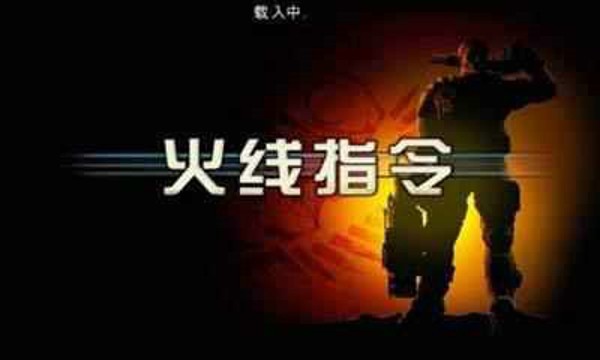 火线指令官方正式版 3.2.5截图1 火线指令官方正式版 3.2.5截图1