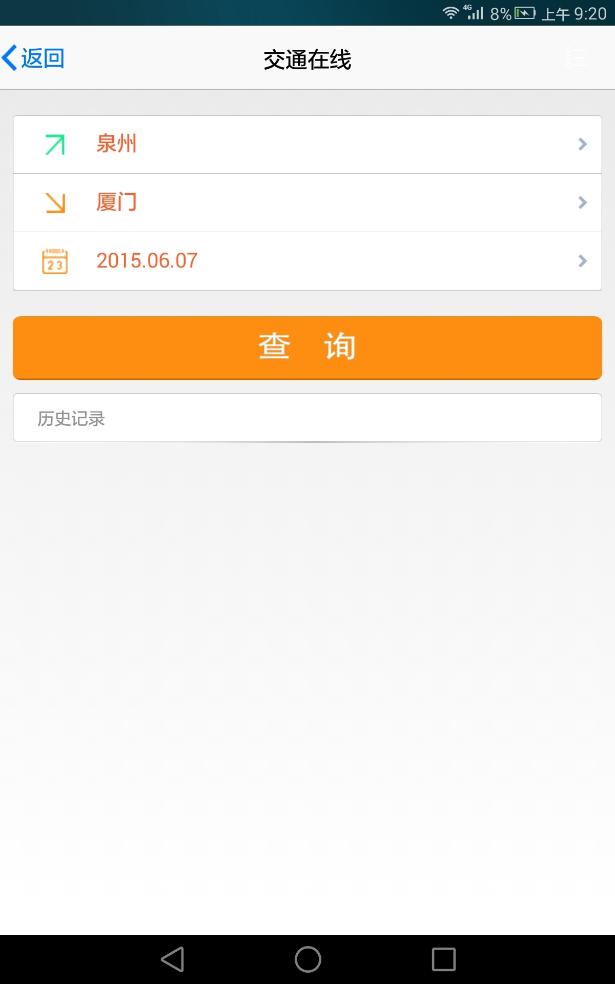 交通在线截图2 交通在线截图2
