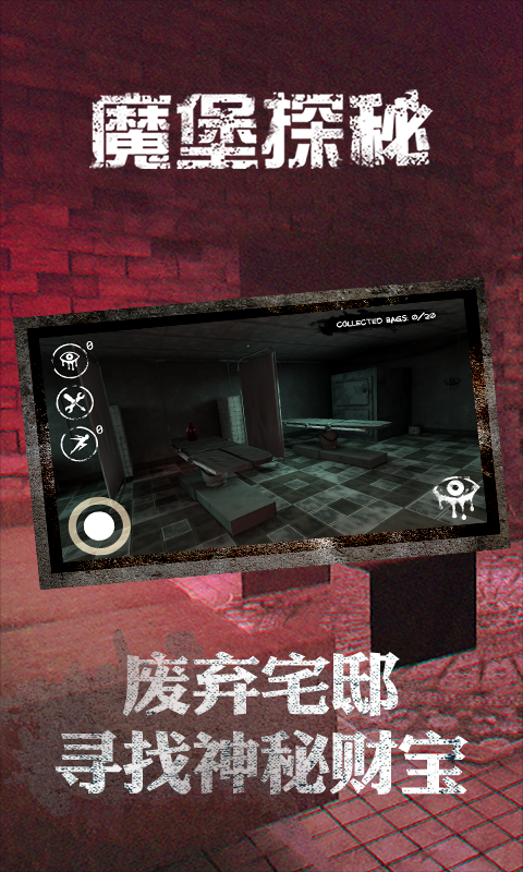 魔堡探秘 1.0.0截图1 魔堡探秘 1.0.0截图1