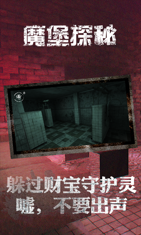魔堡探秘 1.0.0截图2 魔堡探秘 1.0.0截图2