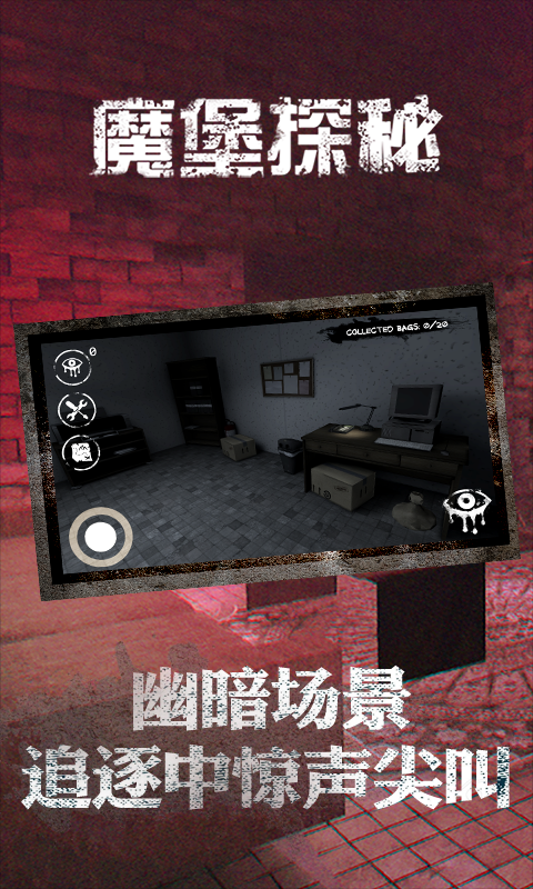魔堡探秘 1.0.0截图3 魔堡探秘 1.0.0截图3