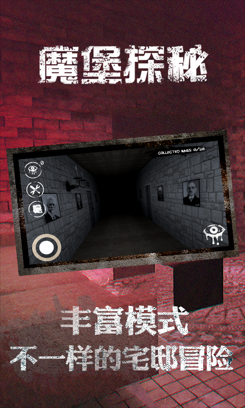 魔堡探秘 1.0.0截图4 魔堡探秘 1.0.0截图4
