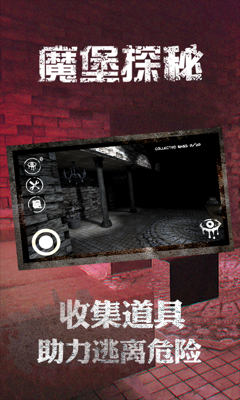 魔堡探秘 1.0.0截图5 魔堡探秘 1.0.0截图5