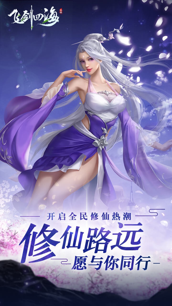 飞剑四海 1.0.0截图1 飞剑四海 1.0.0截图1