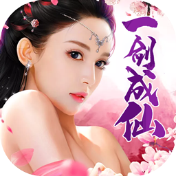 一剑成仙（结仙缘） 2.5.5.0