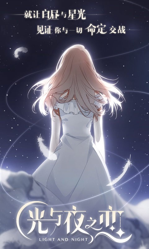 光与夜之恋 1.0.0截图1 光与夜之恋 1.0.0截图1