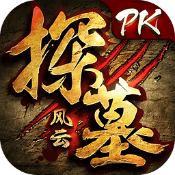 探墓风云手游 v1.1.0 安卓版