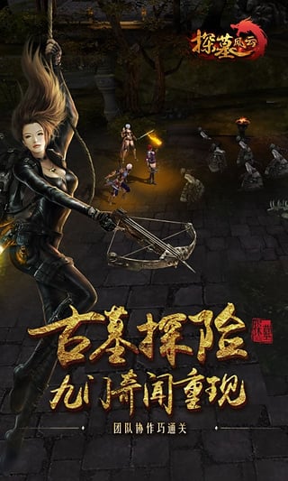 探墓风云手游 v1.1.0 安卓版截图2