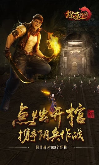 探墓风云手游 v1.1.0 安卓版截图3