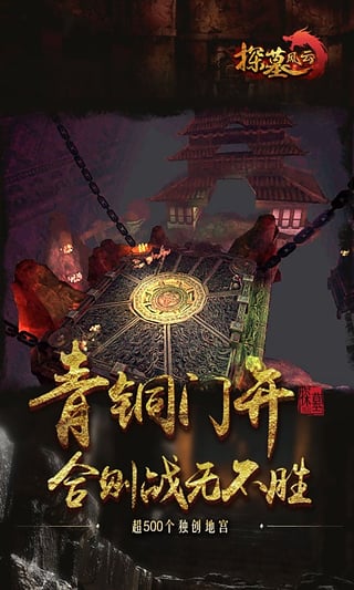 探墓风云手游 v1.1.0 安卓版截图4