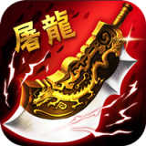 歃血屠龙 1.10.0