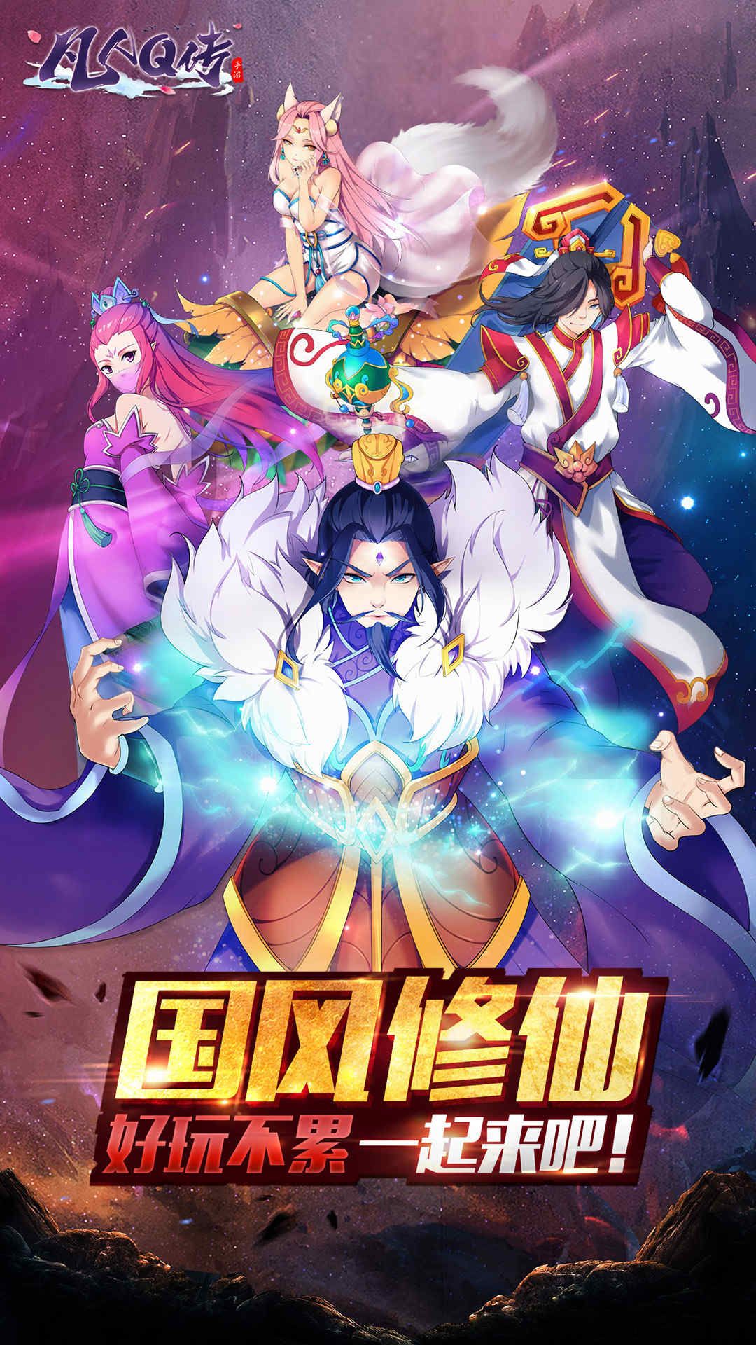 凡人Q传 v4.12 安卓版截图2