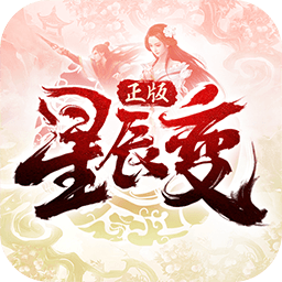 星辰变 3.5.0