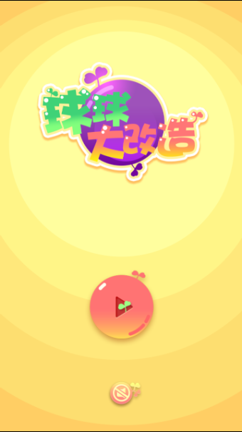 球球大改造 1.0.0截图4