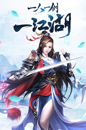 剑荡江湖 1.0.5.1截图3 剑荡江湖 1.0.5.1截图3