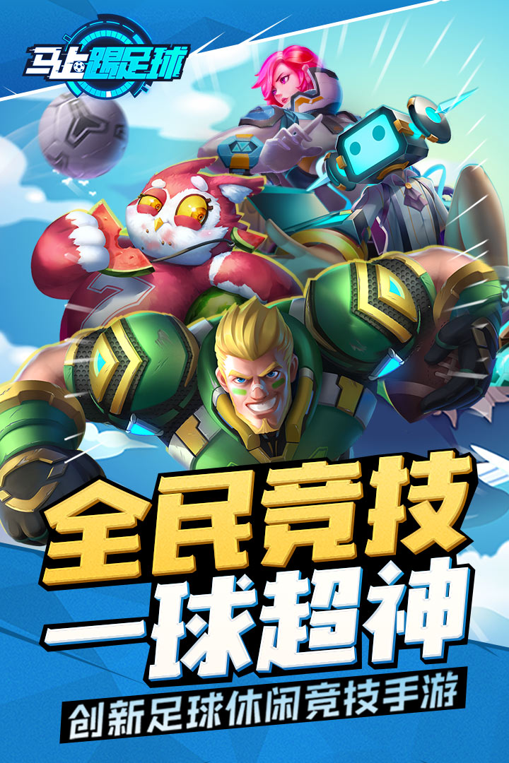 马上踢足球 v1.42.0 安卓版截图1