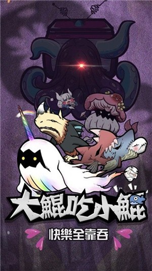 大鲲吃小鲲进化 1.0.0截图1