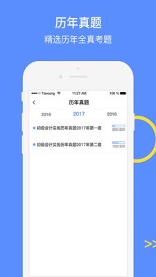 中级会计考试GO截图1