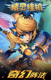 精灵挂机GM版 v1.0 安卓版截图1