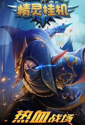 精灵挂机GM版 v1.0 安卓版截图3