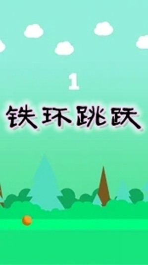 铁环跳跃 1.0截图1