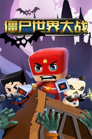 僵尸世界大战 1.5截图1